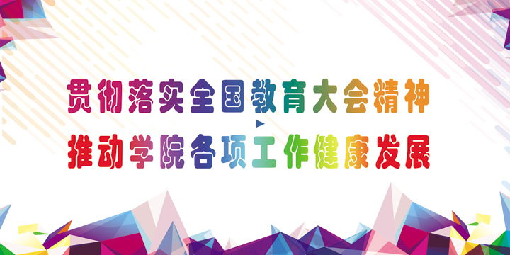 贯彻落实全国教育大会精神-推动学院各项工作健康发展11.jpg